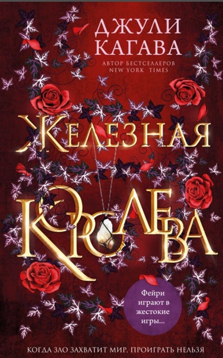 

Железная королева