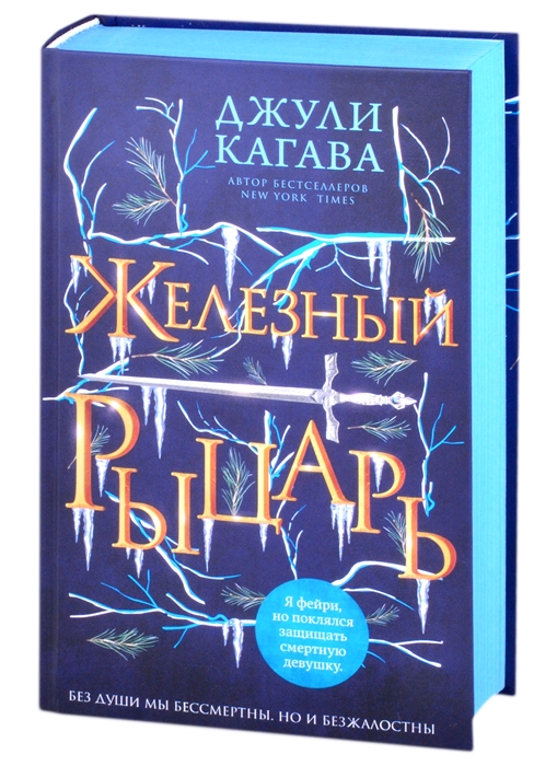 

Железный рыцарь