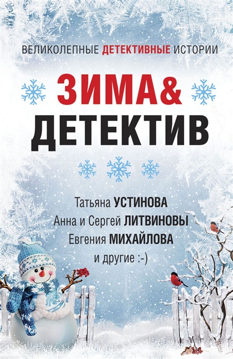 

Зима Детектив