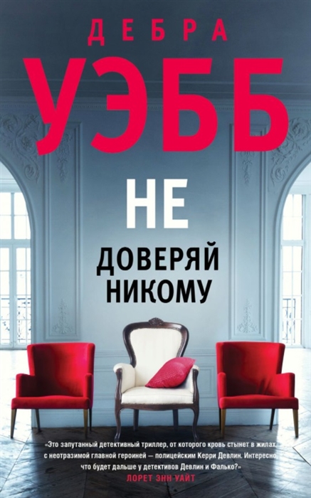 

Не доверяй никому