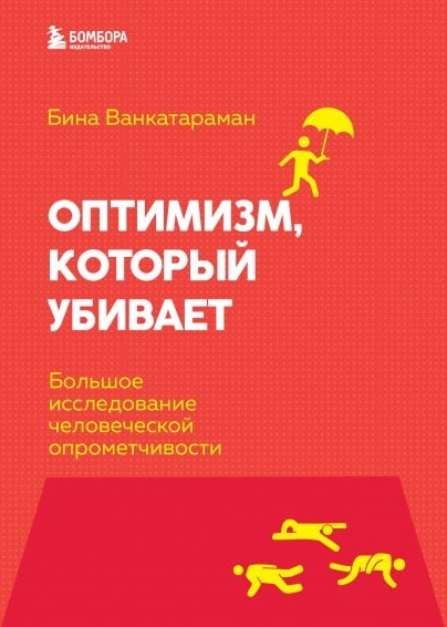 

Оптимизм который убивает Большое исследование человеческой опрометчивости