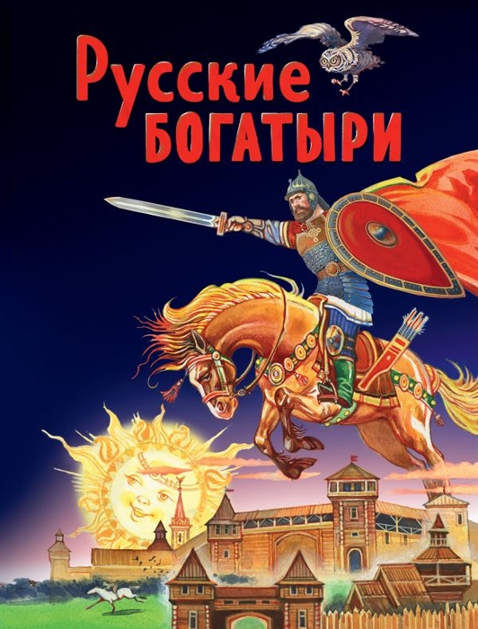 

Русские богатыри Славные подвиги - юным читателям