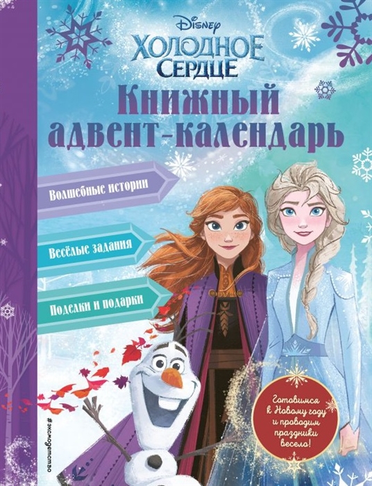 

Холодное сердце Книжный адвент-календарь