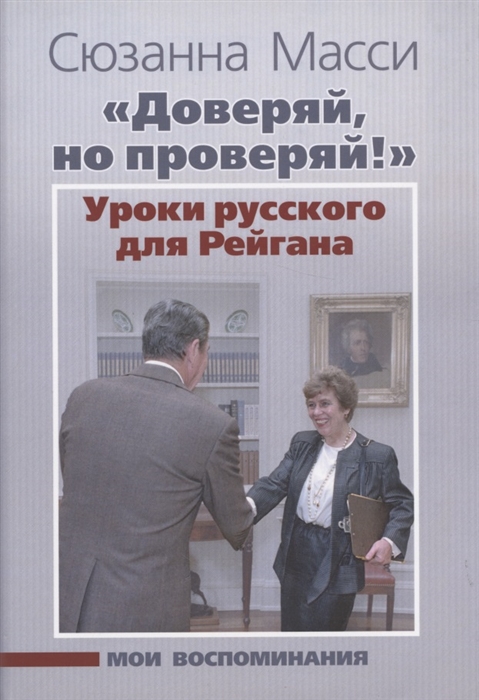 Доверяй но проверяй Уроки русского для Рейгана Мои воспоминания