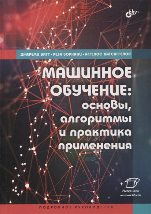 Уатт Дж., Борхани Р., Катсаггелос А. - Машинное обучение основы алгоритмы и практика применения