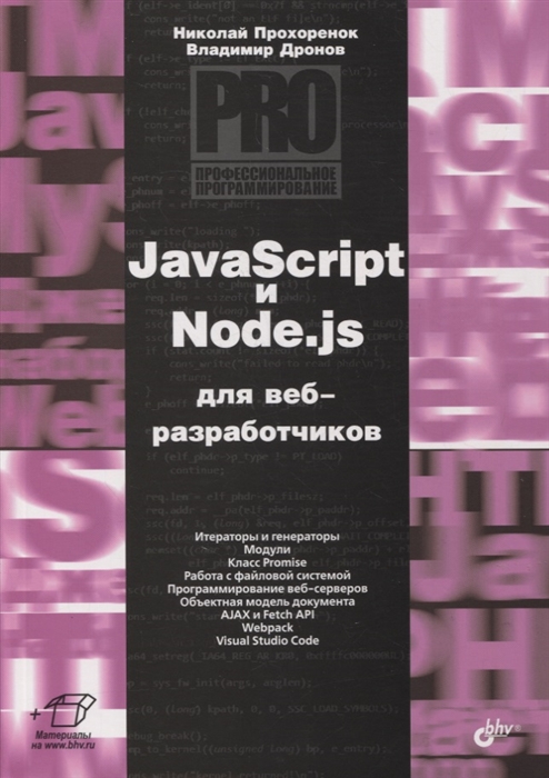 

JavaScript и Node js для веб-разработчиков