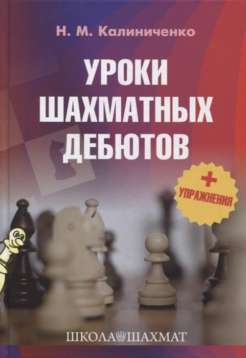 Калиниченко Н. - Уроки шахматных дебютов упражнения