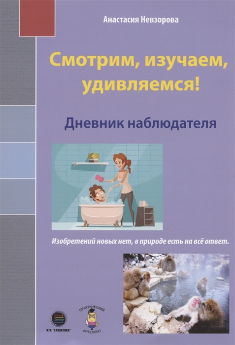 Невзорова А. - Смотрим изучаем удивляемся Дневник наблюдателя