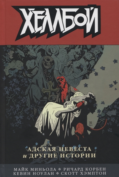 Миньола М., Корбен Р., Ноулан К., Хэмптон С. - Хеллбой Том 11 Адская невеста и другие истории
