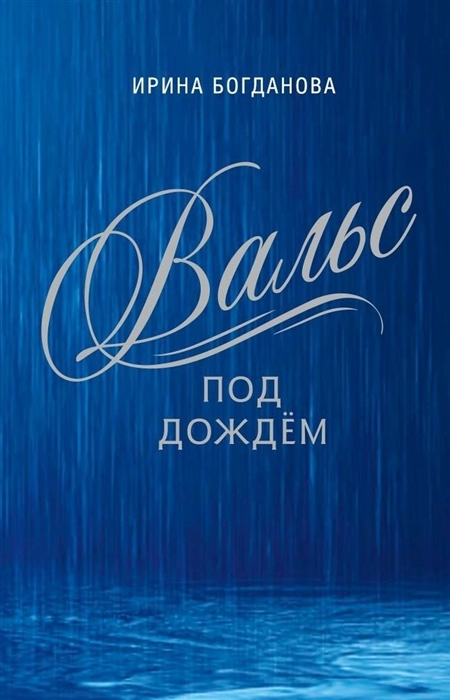 

Вальс под дождем