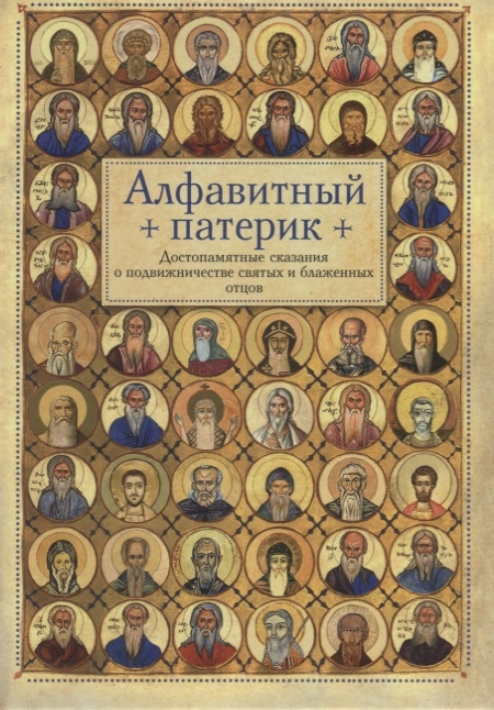

Алфавитный патерик Достопамятные сказания о подвижничестве святых и блаженных отцов