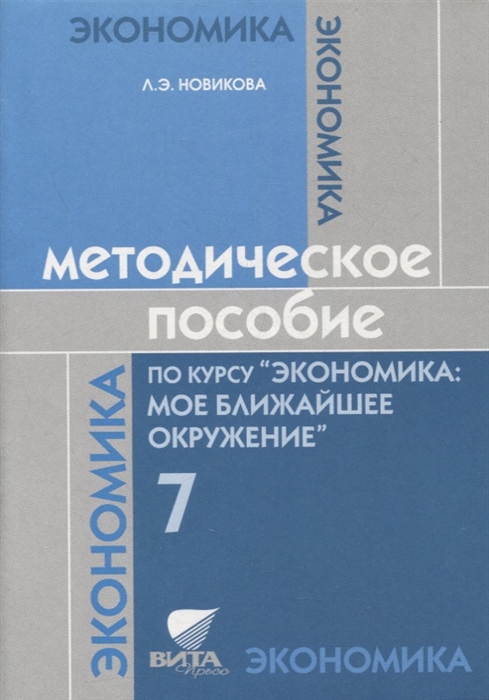 Новикова Л. - Методическое пособие по курсу Экономика мое ближайшее окружение 7 класс