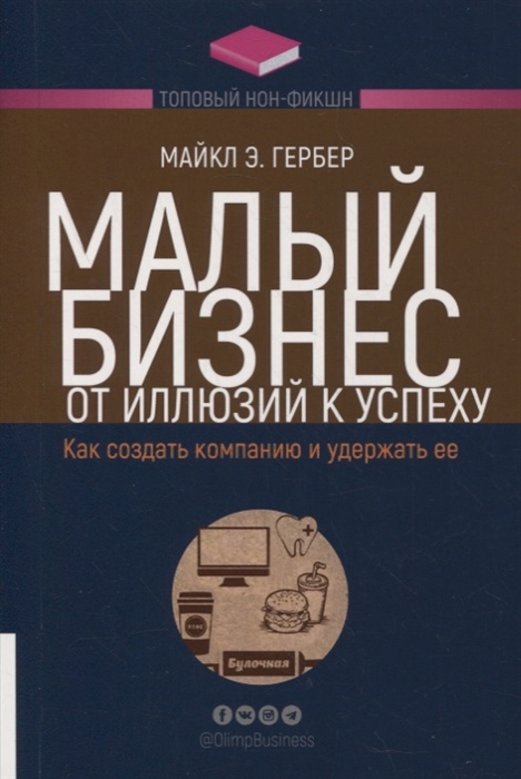 

Малый бизнес от иллюзий к успеху Как создать компанию и удержать ее