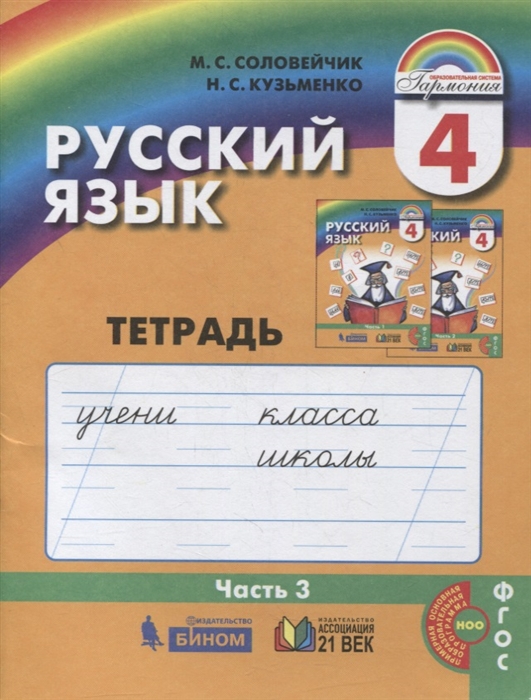 Соловейчик М., Кузьменко Н. - Русский язык Тетрадь-задачник к учебнику для 4 класса общеобразовательных учреждений В трех частях Часть 3