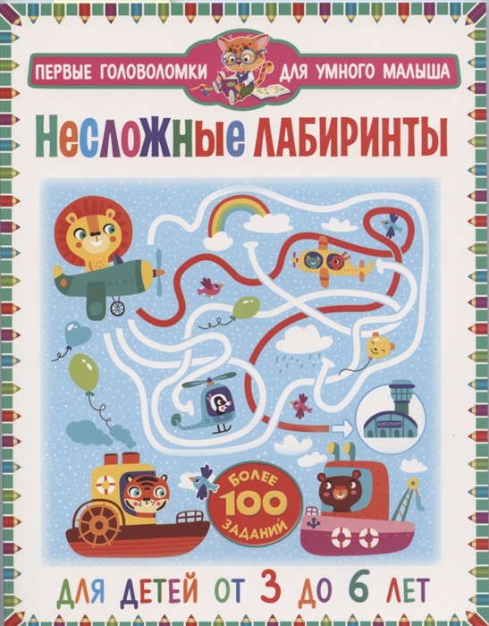 Феданова Ю., Скиба Т. (ред.) - Несложные лабиринты Для детей от 3 до 6 лет