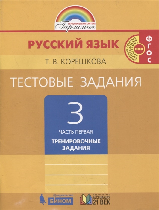 Корешкова Т. - Тестовые задания по русскому языку 3 класс В двух частях Часть первая Тренировочные задания