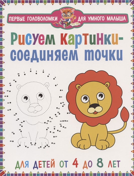 

Рисуем картинки - соединяем точки Для детей от 4 до 8 лет