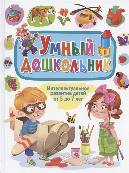 Феданова Ю., Скиба Т. (ред.) - Умный дошкольник Интеллектуальное развитие детей от 5 до 7 лет