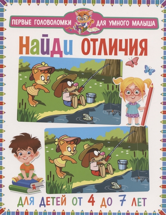 Феданова Ю., Скиба Т. (ред.) - Найди отличия Для детей от 4 до 7 лет