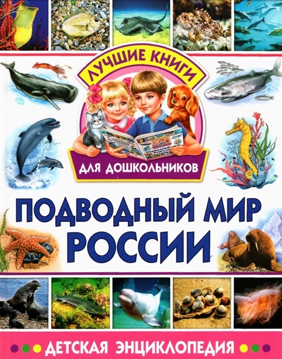 

Подводный мир России Детская энциклопедия