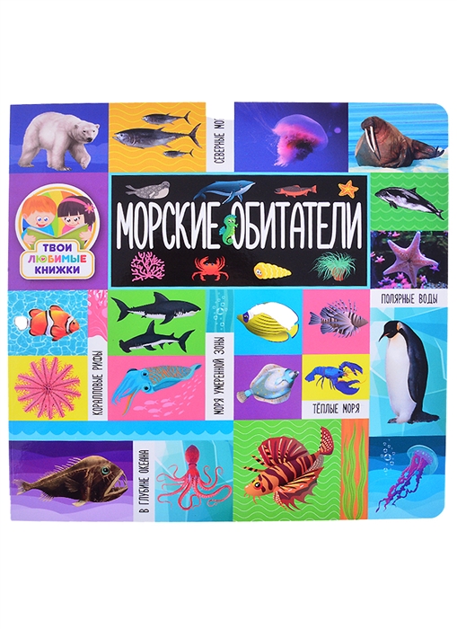 

Морские обитатели
