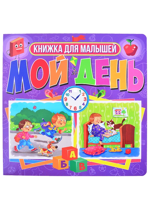 

Мой день Книжка для малышей