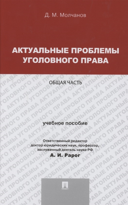 

Актуальные проблемы уголовного права Общая часть Учебное пособие