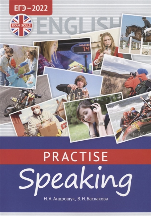 ЕГЭ-2022 Английский язык Practise Speaking Учебное пособие QR-код для аудио
