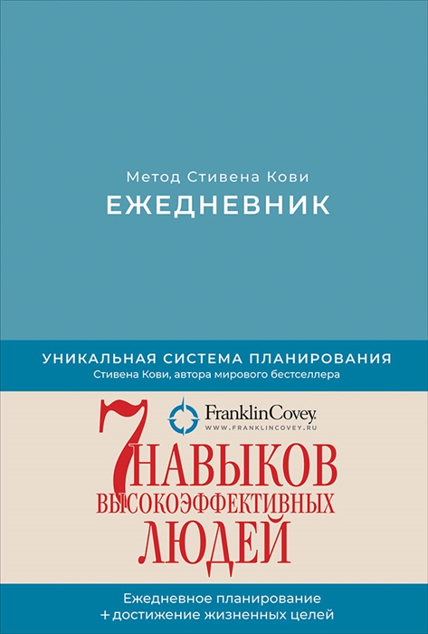 

Ежедневник Метод Стивена Кови