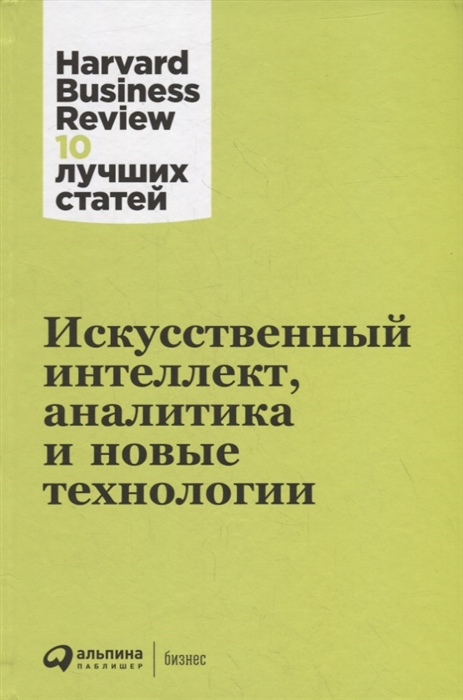

Искусственный интеллект аналитика и новые технологии