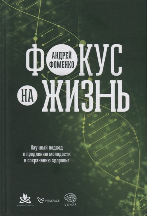 

Фокус на жизнь Научный подход к продлению молодости и сохранению здоровья