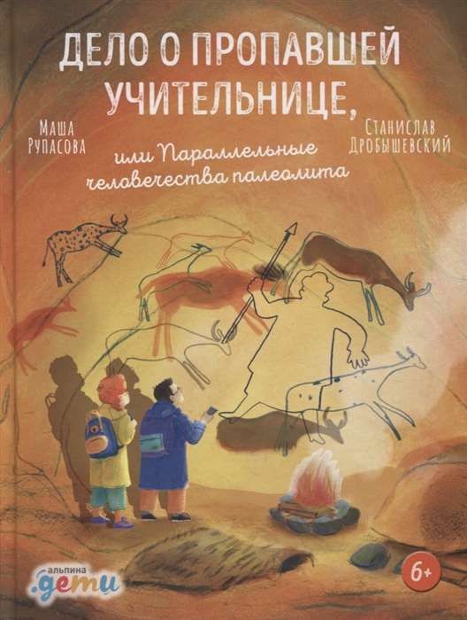 

Дело о пропавшей учительнице или Параллельные человечества палеолита