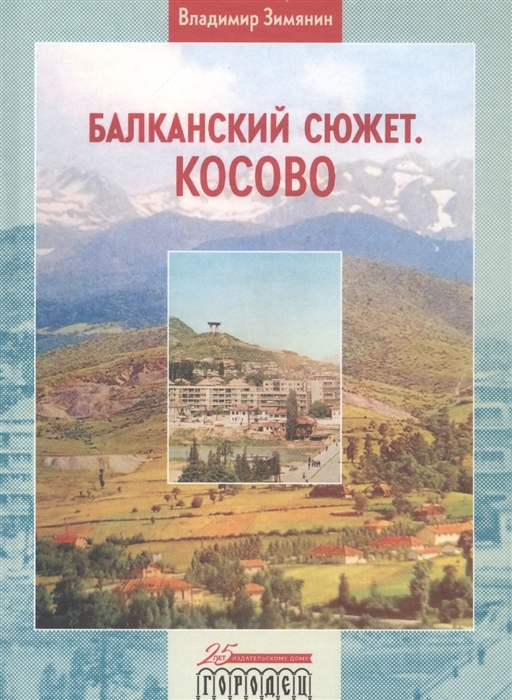 

Балканский сюжет Косово