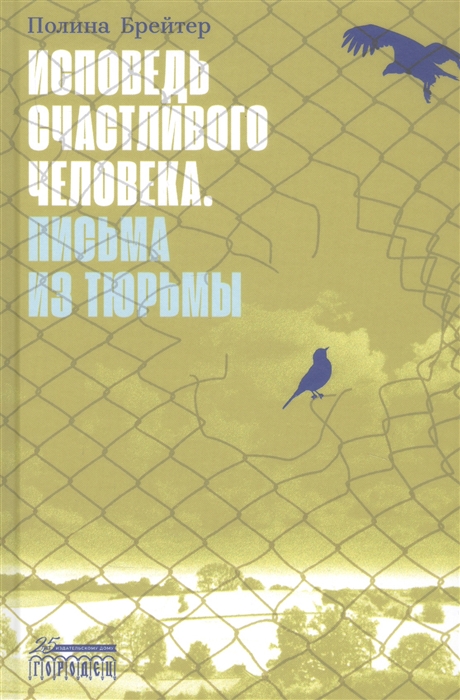 

Исповедь счастливого человека Письма из тюрьмы