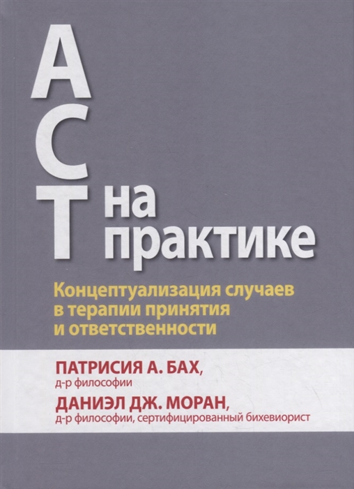 Бах П., Моран Д. - ACT на практике Концептуализация случаев в терапии принятия и ответственности