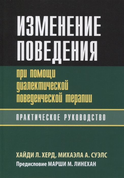 Изменение поведения при помощи диалектической поведенческой терапии практическое руководство