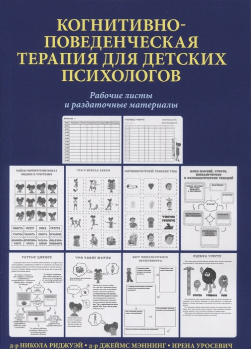 

Когнитивно-поведенческая терапия для детских психологов Рабочие листы и раздаточные материалы