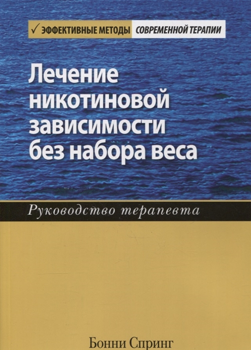 

Лечение никотиновой зависимости без набора веса Руководство терапевта