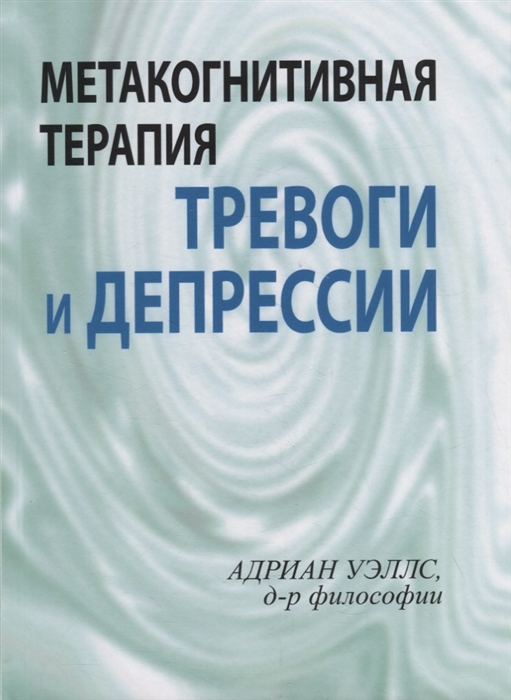 Метакогнитивная терапия тревоги и депрессии