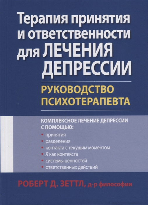 Терапия принятия и ответственности для лечения депрессии Руководство психотерапевта