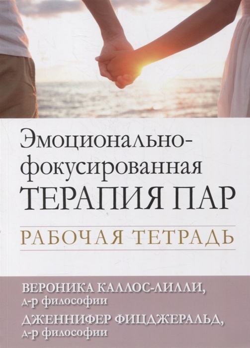 

Эмоционально-фокусированная терапия пар Рабочая тетрадь