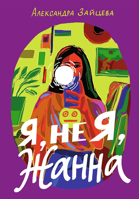 

Я не Я Жанна