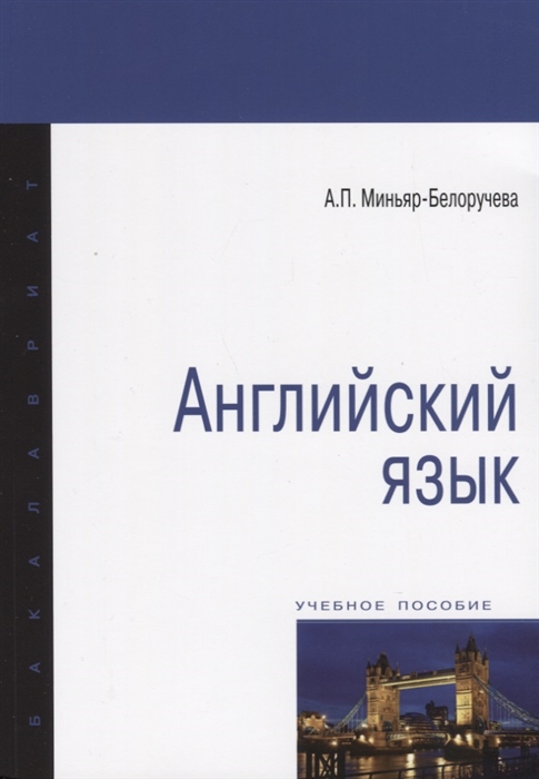 Миньяр-Белоручева А. - Английский язык Учебное пособие