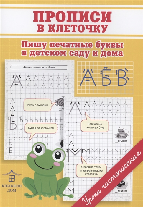 

Прописи в клеточку Пишу печатные буквы в детском саду и дома