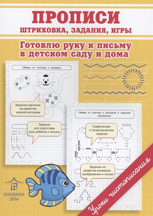 

Прописи Штриховка задания игры Готовлю руку к письму в детском саду и дома