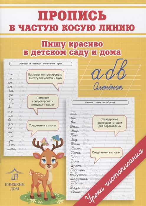 

Пропись в частую косую линию Пишу красиво в детском саду и дома