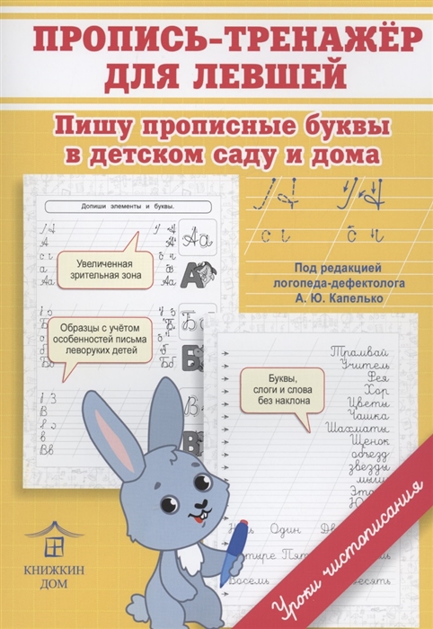 

Пропись-тренажер для левшей Пишу прописные буквы в детском саду и дома