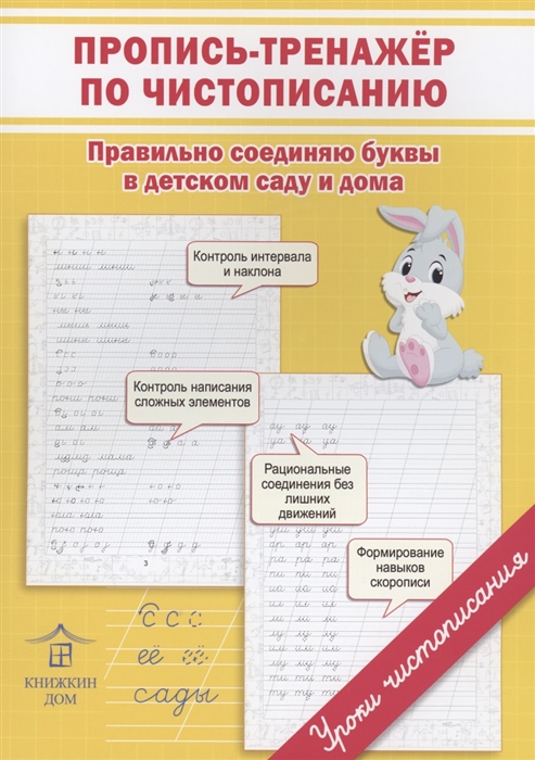 

Пропись-тренажер по чистописанию Правильно соединяю буквы в детском саду и дома