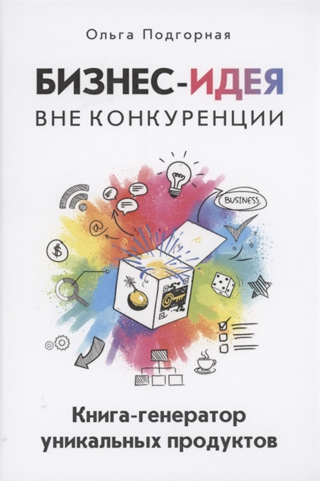 

Бизнес-идея вне конкуренции Книга-генератор уникальных продуктов