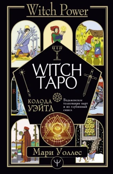 

Witch Таро Колода Уэйта Ведьмовское толкование карт и их глубинный смысл